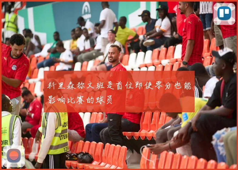 科里森称文班是首位即使零分也能影响比赛的球员